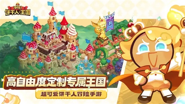 冲呀！饼干人：王国截图