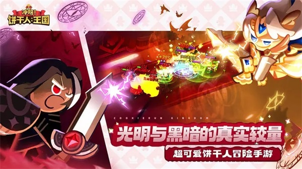 冲呀！饼干人：王国截图