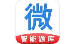 微易用题库
