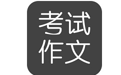 考试作文