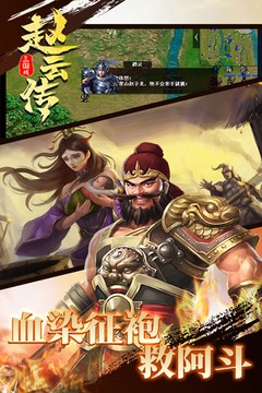 三国戏赵云传截图