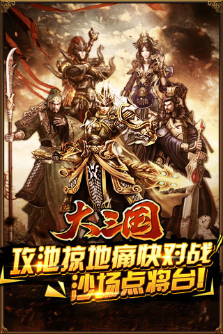 大三国截图