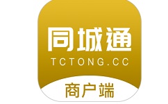 同城通商户端