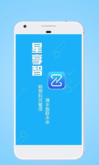 星享智中心端截图