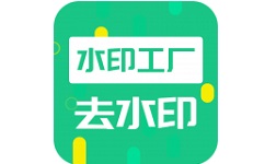 去水印工厂