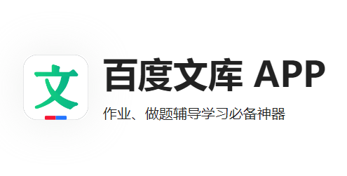 百度文库截图
