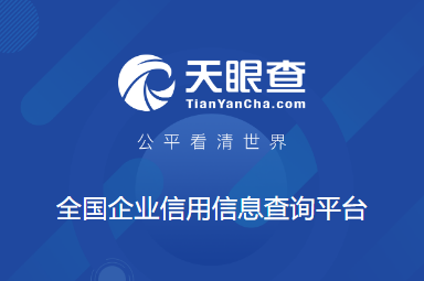 天眼查截图