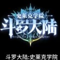 斗罗大陆：史莱克学院