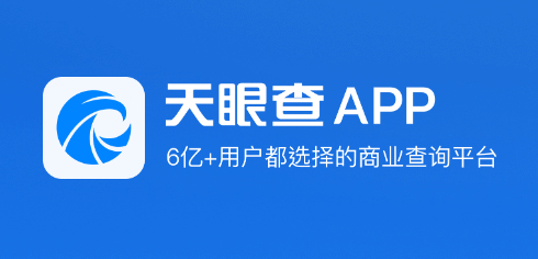 天眼查截图