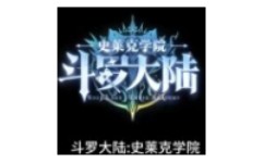 斗罗大陆：史莱克学院