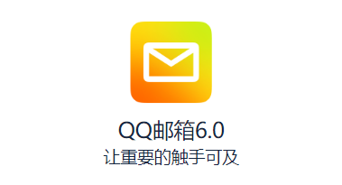 QQ邮箱截图