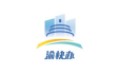 渝快政