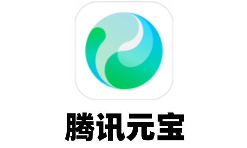 腾讯元宝截图