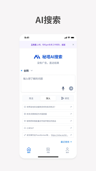 秘塔AI搜索截图