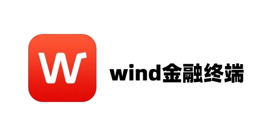 wind金融终端截图