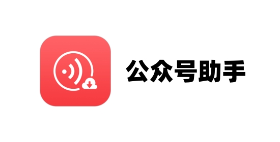 公众号助手截图