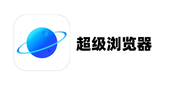 超级浏览器截图