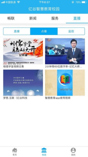 亿谷智慧教育截图