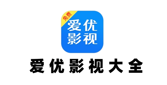爱优影视大全截图