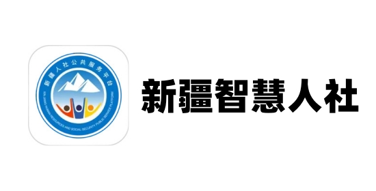 新疆智慧人社截图