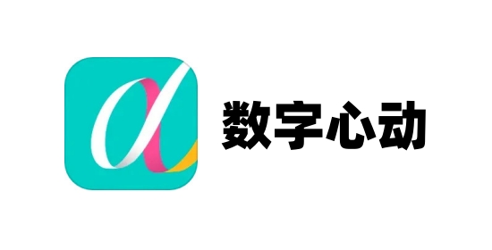 数字心动截图