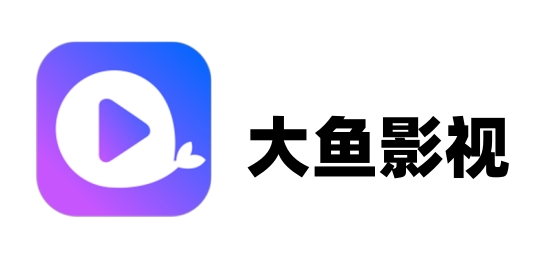 大鱼影视截图