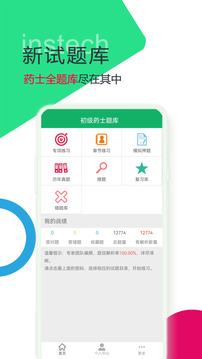 初级药士题库截图