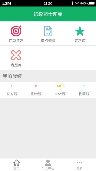 初级药士题库截图