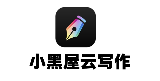 小黑屋云写作截图
