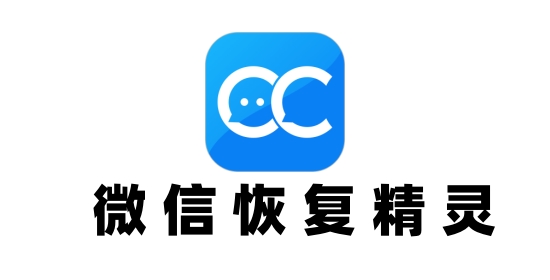 微信恢复精灵截图