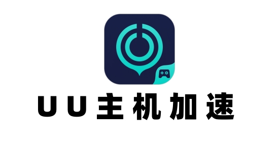 UU主机加速截图