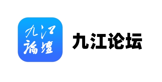 九江论坛截图
