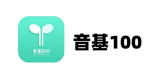 音基100截图