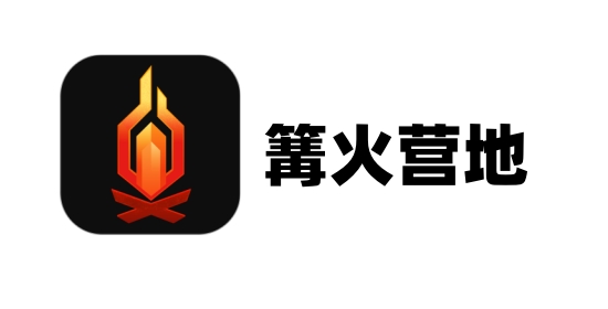 篝火营地截图