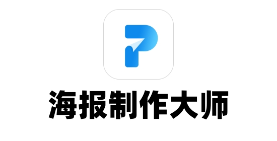 海报制作大师截图