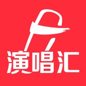 演唱汇