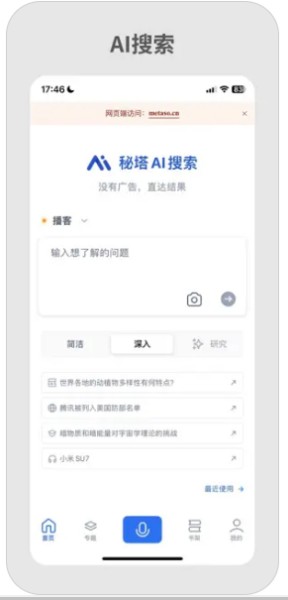 秘塔AI搜索截图