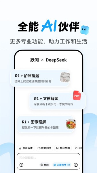 跃问截图