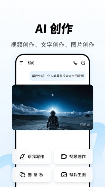 跃问截图