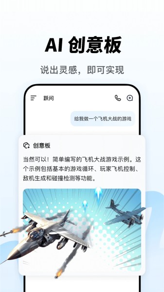 跃问截图