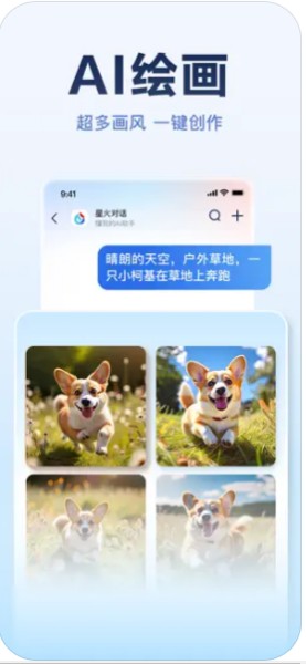 讯飞星火截图