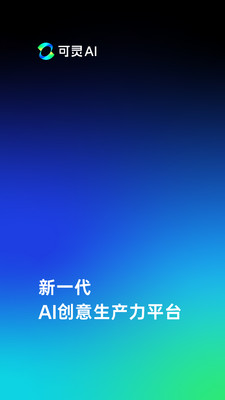 可灵AI截图