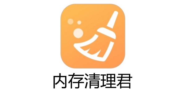 内存清理君截图