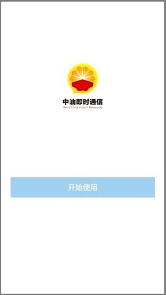 中油即时通信截图