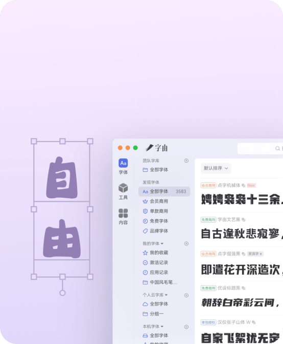 字由——字体管理应用软件（Mac版）截图