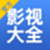影视大全