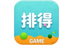 排得游戏