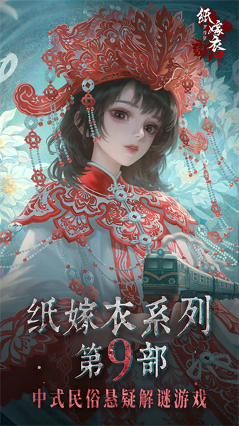 纸嫁衣9：罗浮梦截图