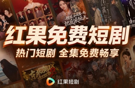 红果免费短剧截图