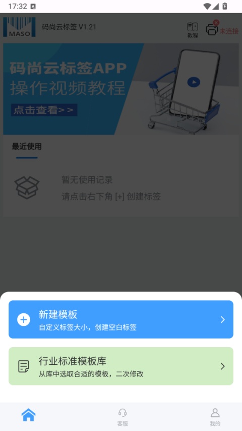 码尚云标签打印软件截图